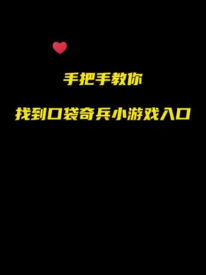 有没有口袋奇兵游戏手机版_口袋奇兵不充钱能玩吗_口袋奇兵有哪些平台下载