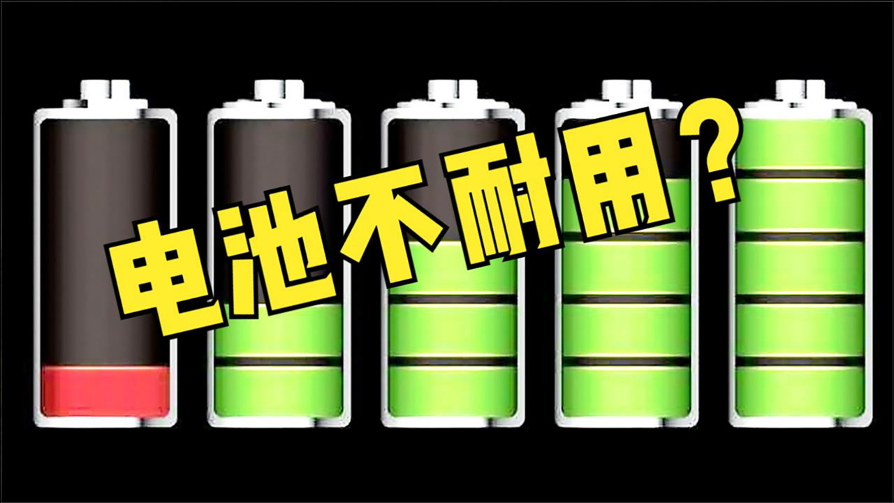 手机不打游戏电池能用几年_游戏手机电池耐用吗_打游戏电池耐用的手机