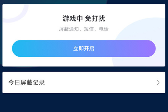 手机打游戏免打扰怎么没了_免打扰游戏模式_游戏免打扰打电话
