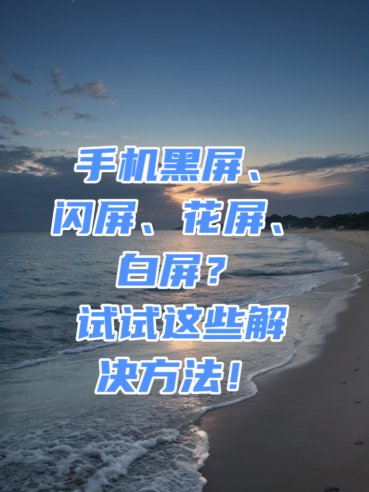 玩游戏黑屏花屏_手机打游戏花屏黑屏重启_玩游戏花屏重启游戏又没事了