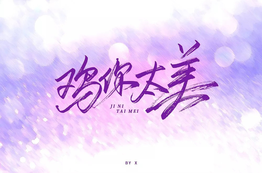 舒美基尼_基尼太美_基尼太美