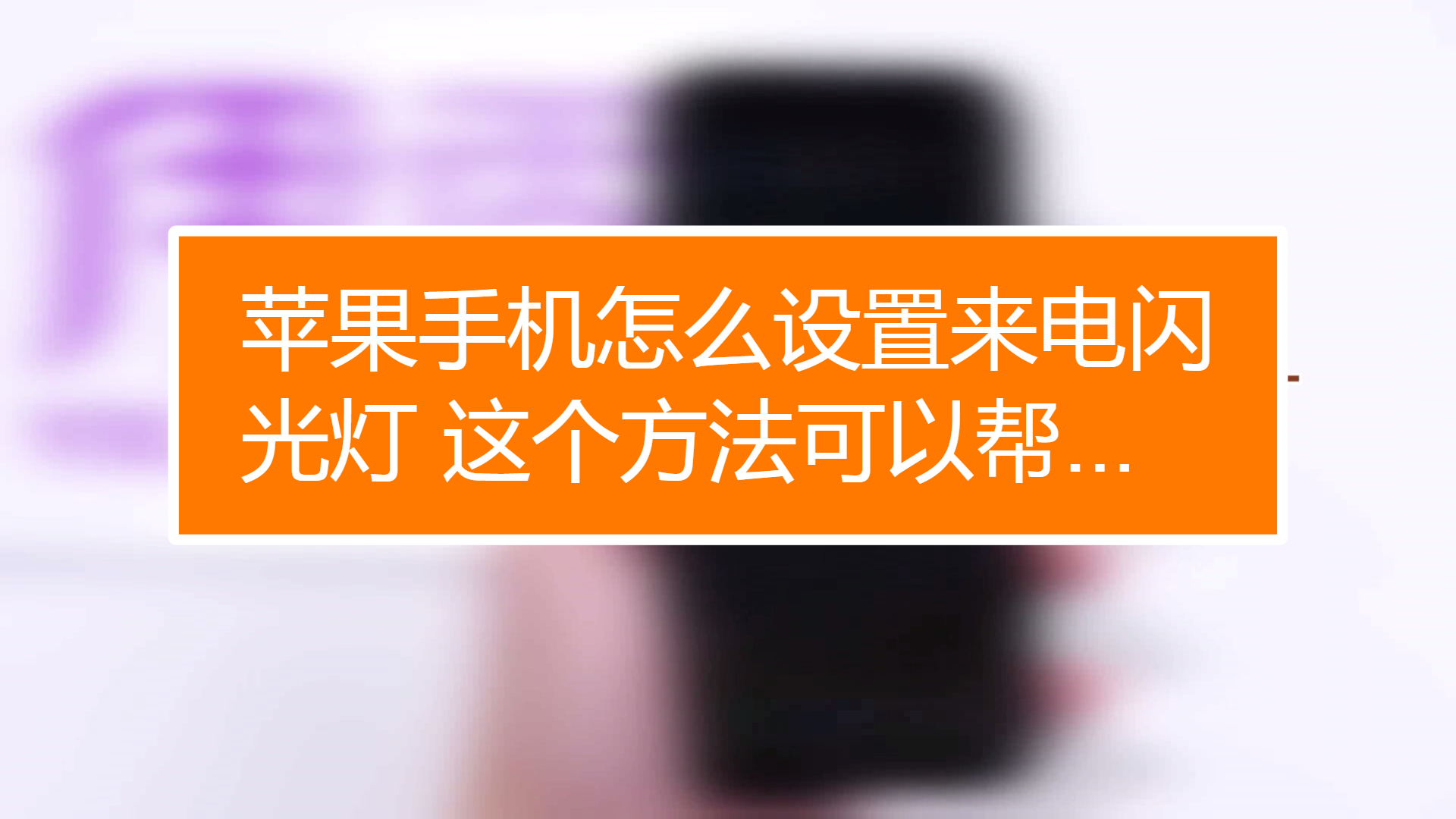 苹果手机玩游戏来电话_来电苹果玩手机游戏怎么关闭_苹果手机玩游戏来电