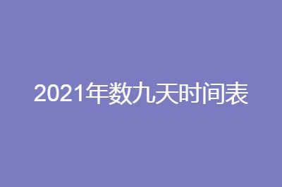 每年周期怎么算_每年周末有多少天_每年多少周