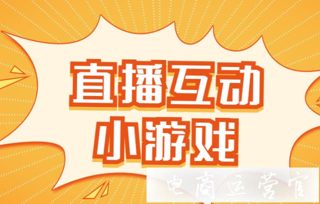 直播间怎么互动有意思_直播互动间增加方法有几种_直播间增加互动的方法有哪些