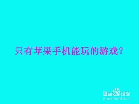 苹果手机避免玩游戏扣费-警惕！苹果手机玩游戏暗藏扣费陷阱，你