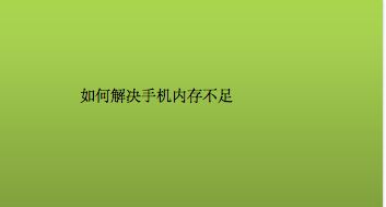 十大手机内存不足游戏_手机内存的游戏_内存大好玩的手游