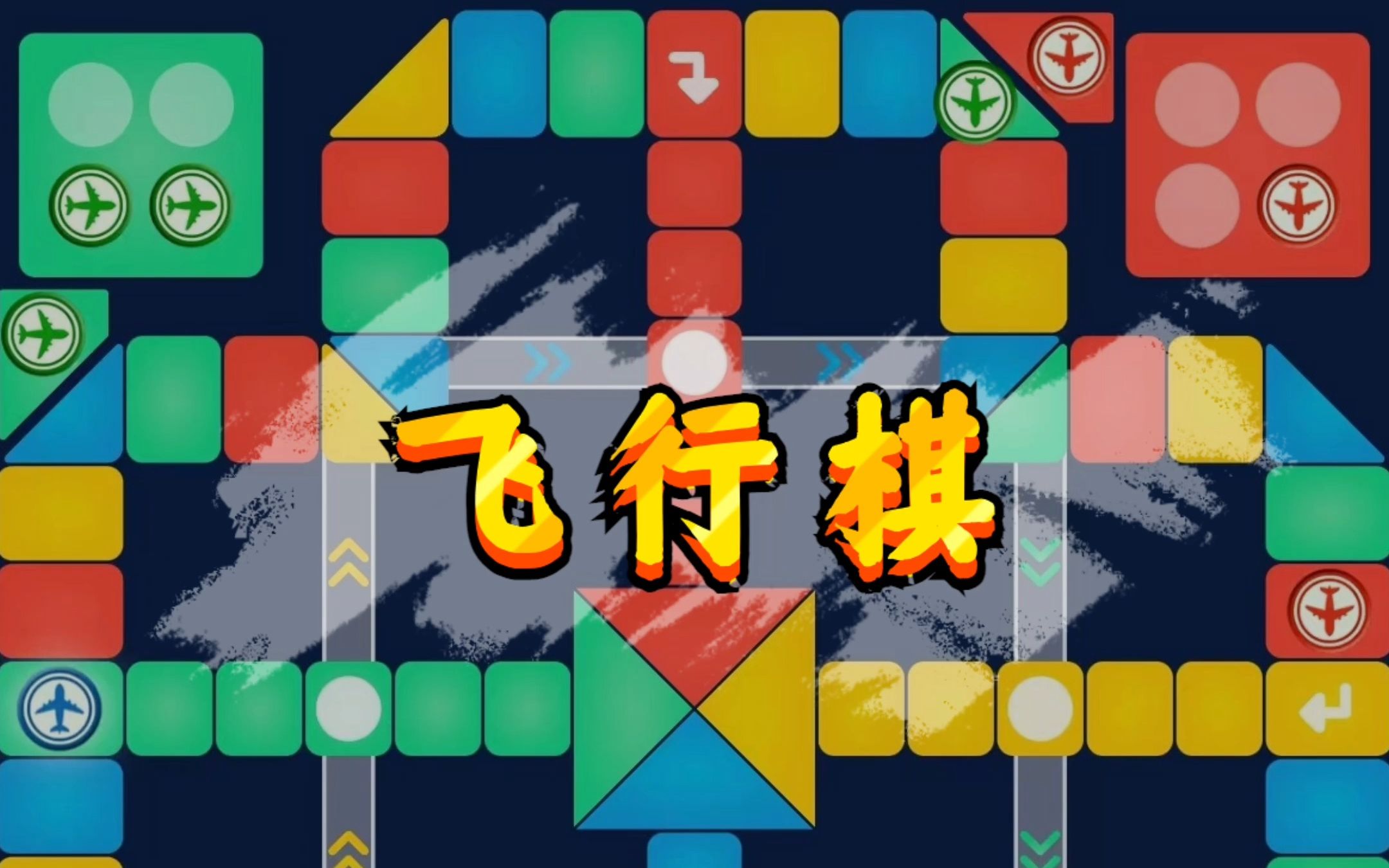 棋飞行联机手机游戏有哪些_飞行棋联机版手机游戏_手机联机飞行棋游戏