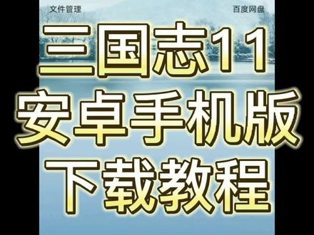 手机安装三国志11游戏_手机下载三国志_三国志安卓游戏