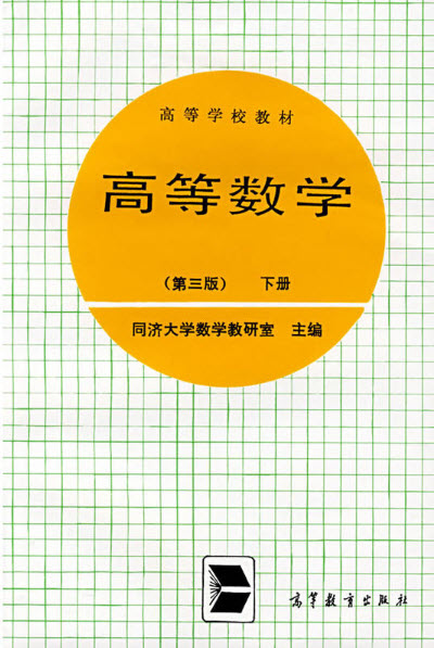 高等数学同济大学下册电子版_高等数学同济版下册电子书答案_高等数学同济第七版下册电子版