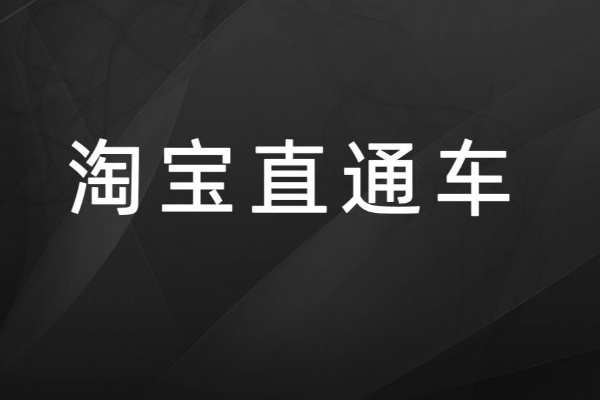 直通车推广操作流程_直通车推广收费标准_直通车推广