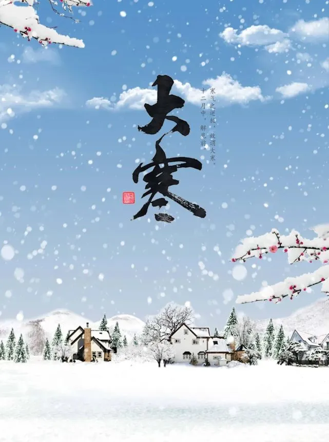 大寒之后是不是就暖和了_大寒之后百无禁忌_大寒之后