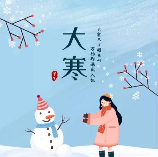 大寒之后是不是就暖和了_大寒之后_大寒之后百无禁忌