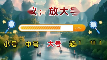 手机游戏字太小_放大字体手机版_手机里面游戏怎么放大字体