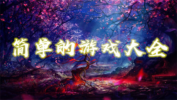 适合手机游戏搬砖的游戏_适合七八岁的手机游戏推荐_适合手机游戏的处理器