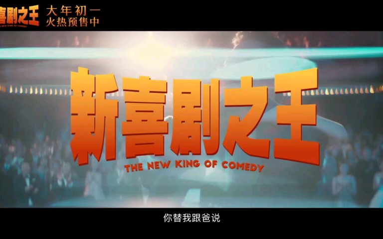 喜剧电影国语全集_国语喜剧电视剧_新喜剧之王在线观看免费高清国语版