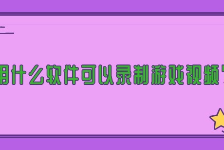 录制手机游戏软件_手机录制的游戏_录制手机游戏视频赚钱