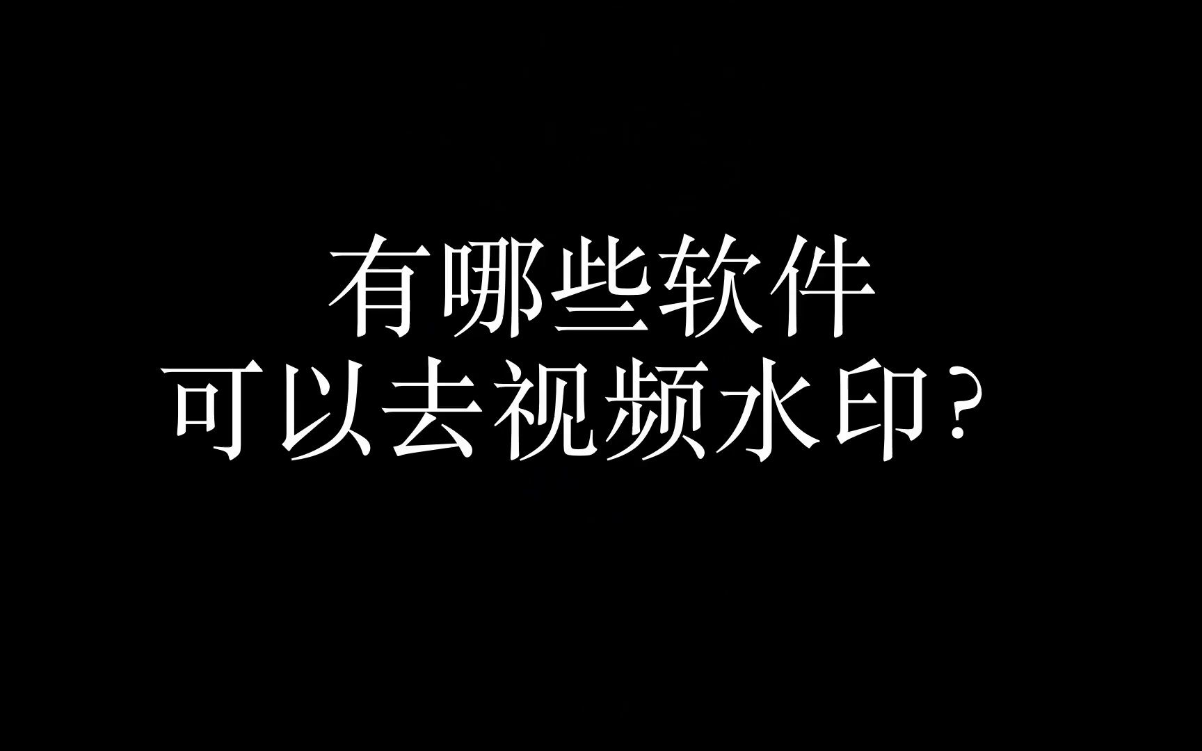 怎么去抖音短视频水印-抖音去水印小妙招：手机应用和电脑工具轻