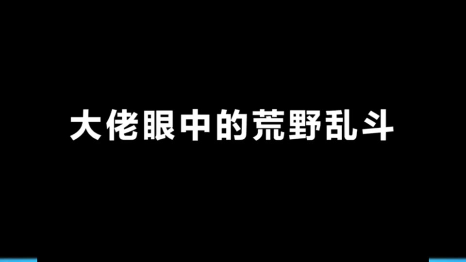 手机玩荒野乱斗卡_手机打荒野乱斗游戏卡_玩荒野乱斗卡顿怎么办