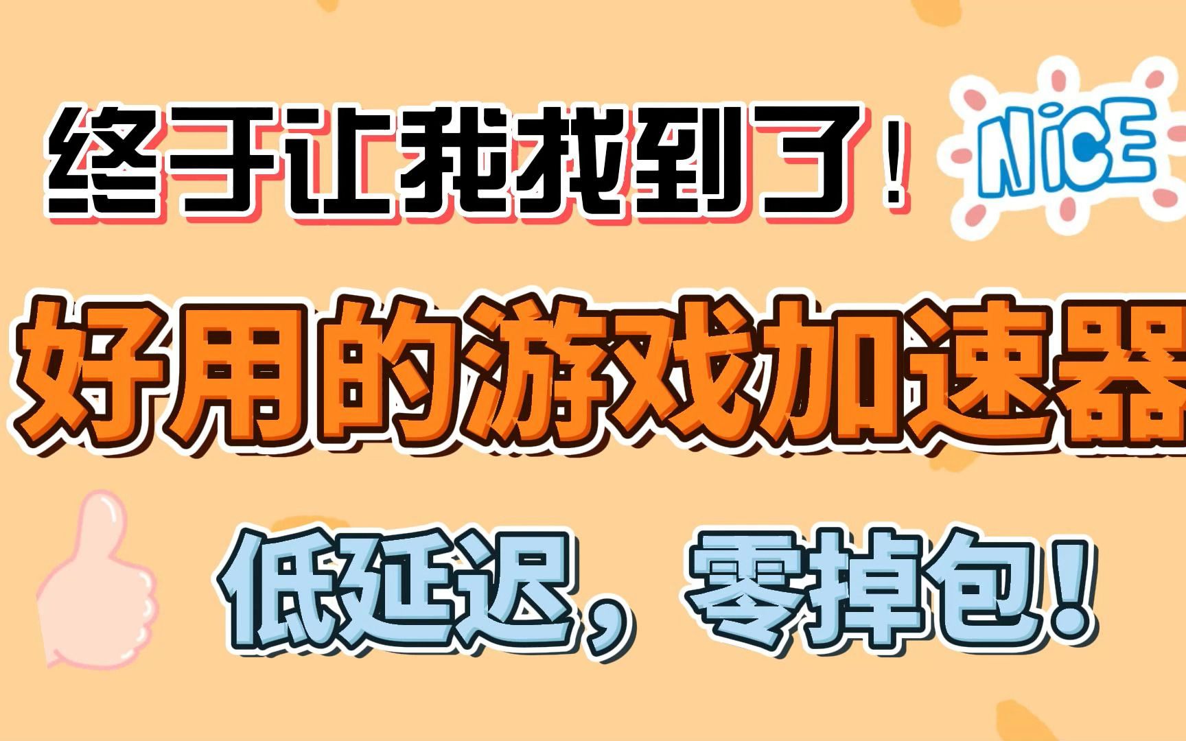 加速国外游戏用什么加速器最好_国外游戏加速软件_什么手机加速国外游戏强