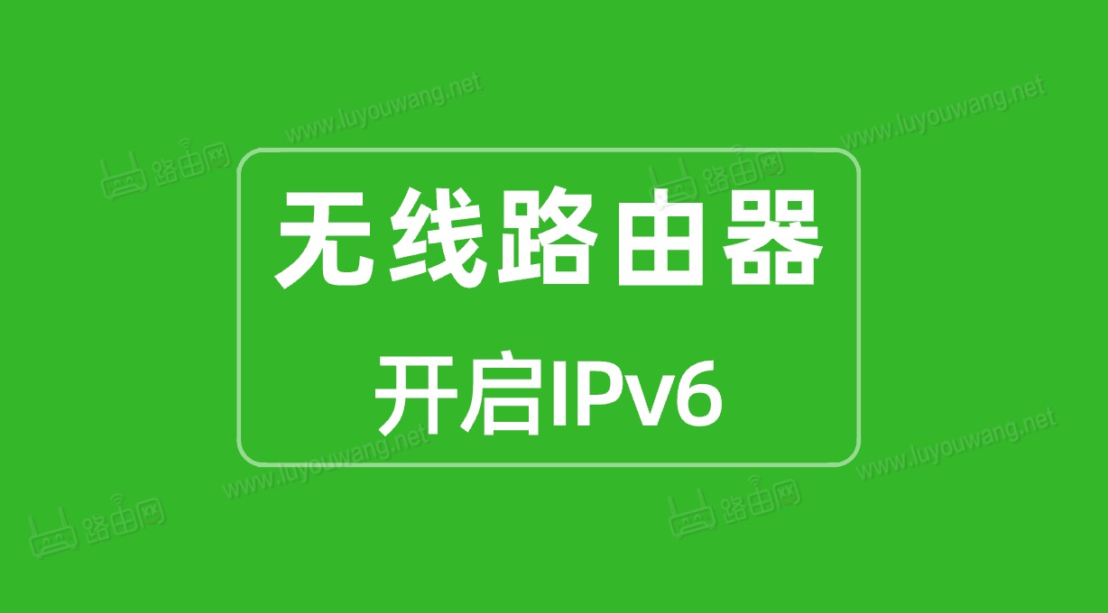 路由器需要开启ipv6_路由器ipv6需要打开吗_路由器是否要开启ipv6