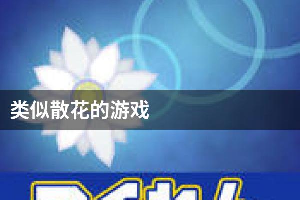 散花手机游戏技巧_散花手机游戏技巧_散花手机游戏技巧