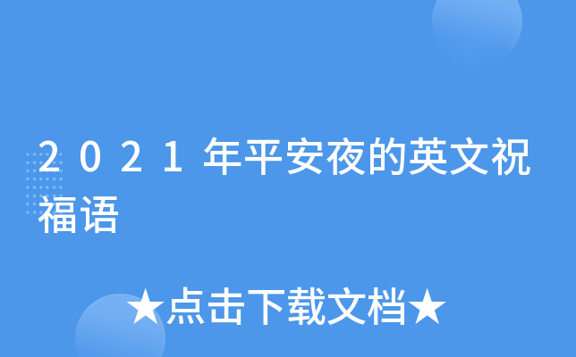 英文平安夜快乐怎么读_平安夜快乐的英文_英文平安夜快乐gif