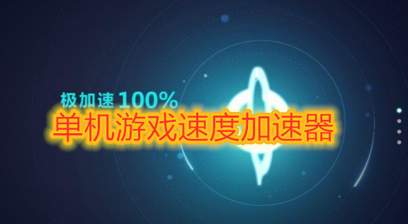 苹果加速游戏最好的软件_iphone游戏加速器_苹果手机游戏加速器哪个好