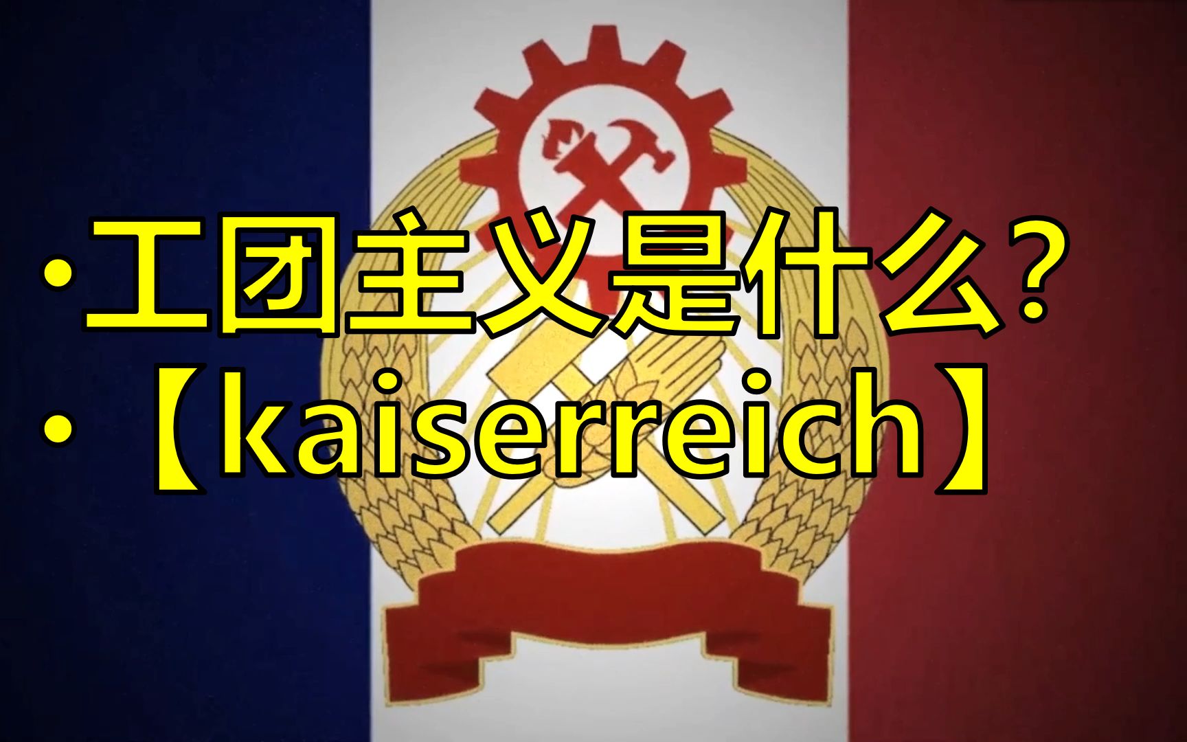 法兰西公社国策_法兰西公社_法兰西公社国家代码