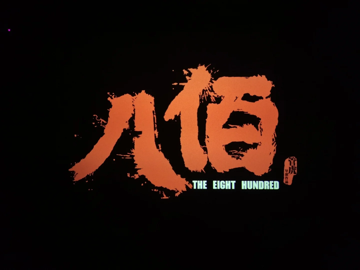 八佰电影免费观看正版_八佰电影免费观看正版_八佰电影免费观看正版
