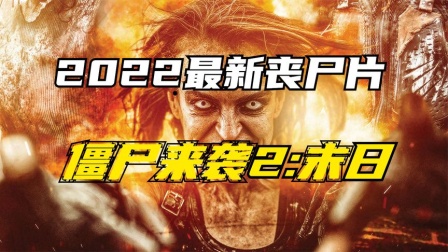 2020年新丧尸电影活着免费_丧尸电影《活着》免费观看中文版_丧尸片活着百度百科