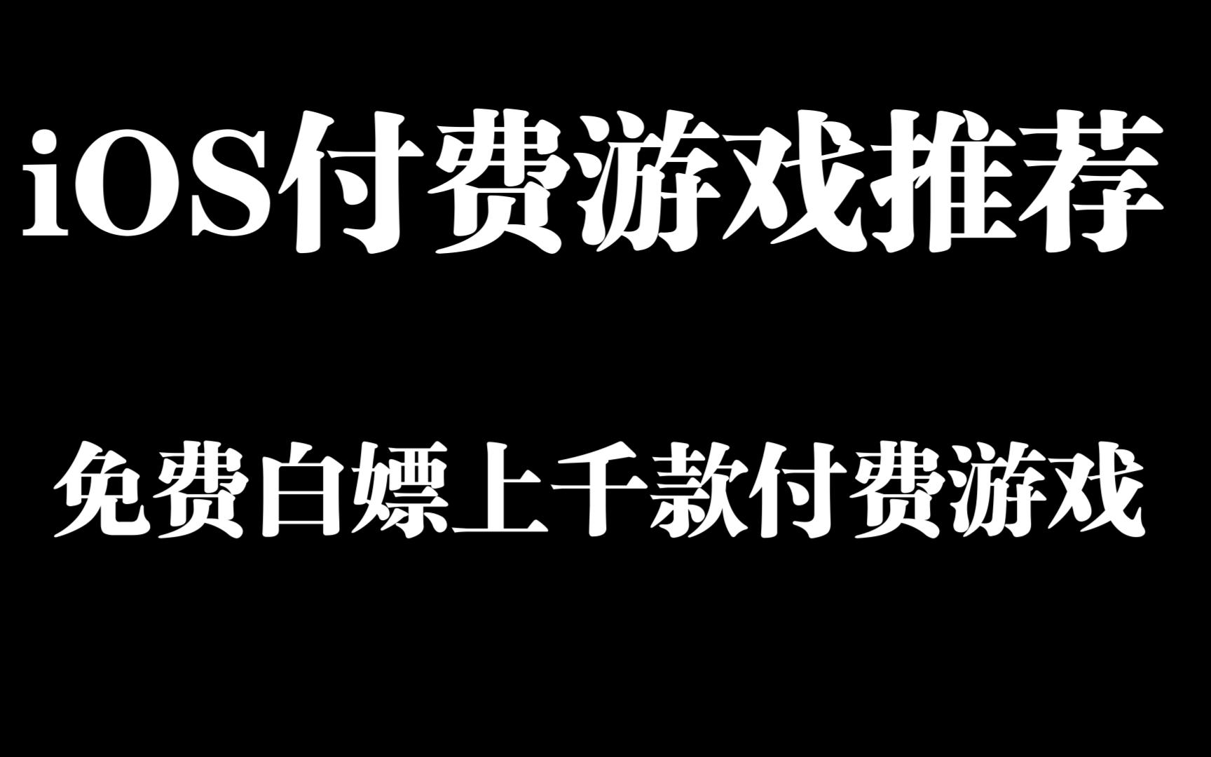 如何白嫖手机付费游戏_白嫖手机游戏平台_能白嫖游戏的平台