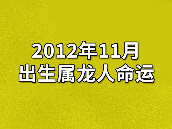 外国生产日期怎么看日月年_2012年11月9日_2025年是不是润月年