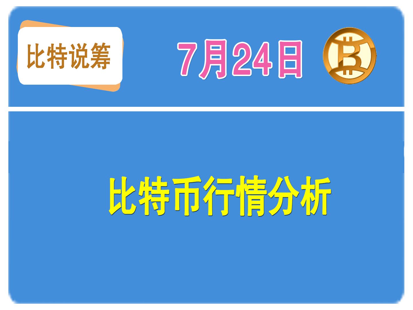 比特走势行情币今日最新价格_比特比币行情走势图_比特币今日最新价格新行情走势