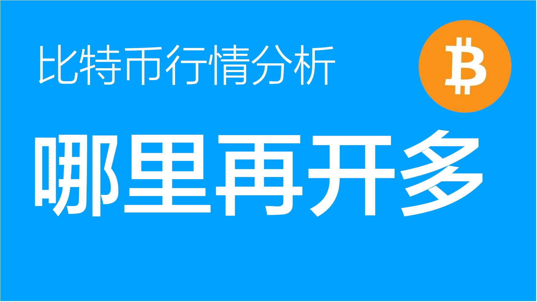 比特走势行情币今日最新价格_比特币今日最新价格新行情走势_比特比币行情走势图