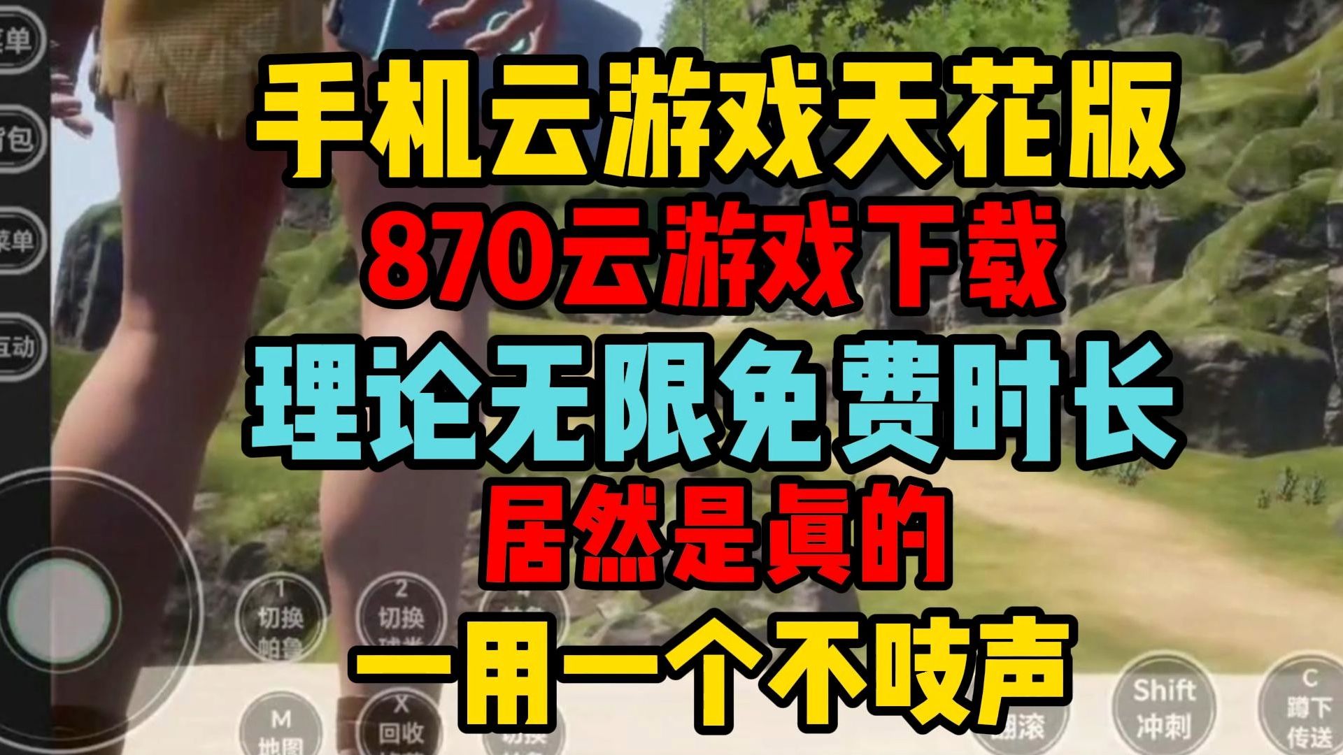 手机端免费云游戏平台_云游戏在线平台_游戏云app大全免费版