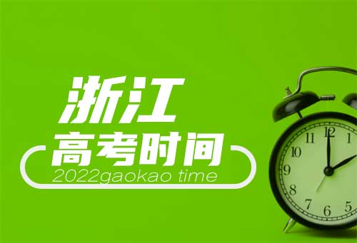 高考浙江时间安排_2023浙江高考时间表_高考日期浙江省