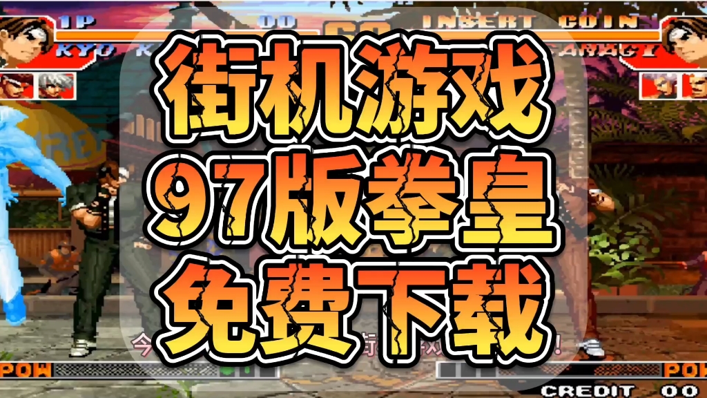 拳皇游戏下载联机版手机版-拳皇手机版联机版来袭，随时随地与全