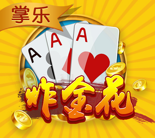 扎金花手机版_苹果手机免费扎金花游戏_扎金花appp