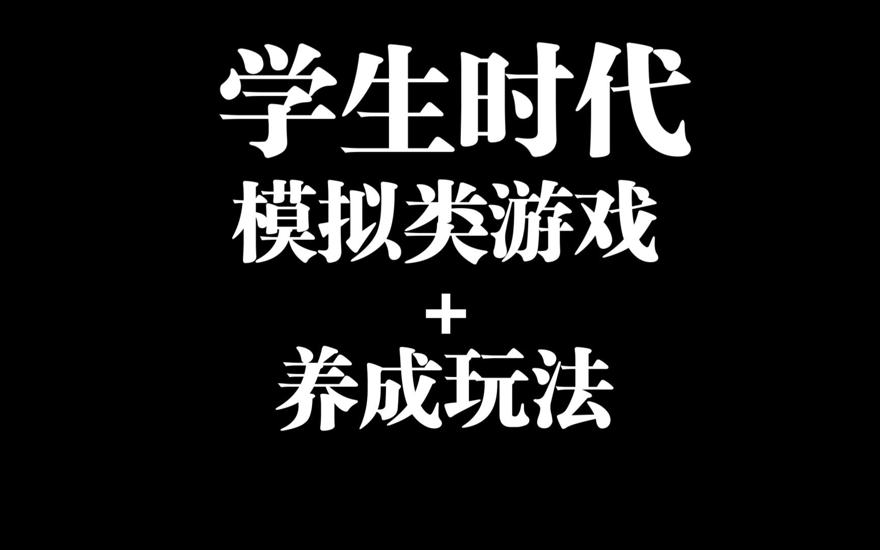 手机版校园内游戏：学校里最火的事，学生们的第二课堂和秘密基地