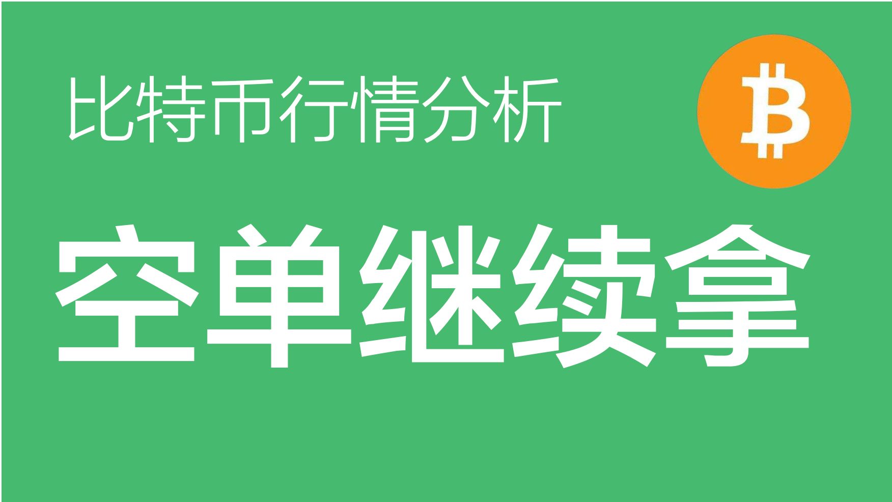 比特币便宜的时候_比特币最低价是什么时候_比特币是低价买入高价卖出吗