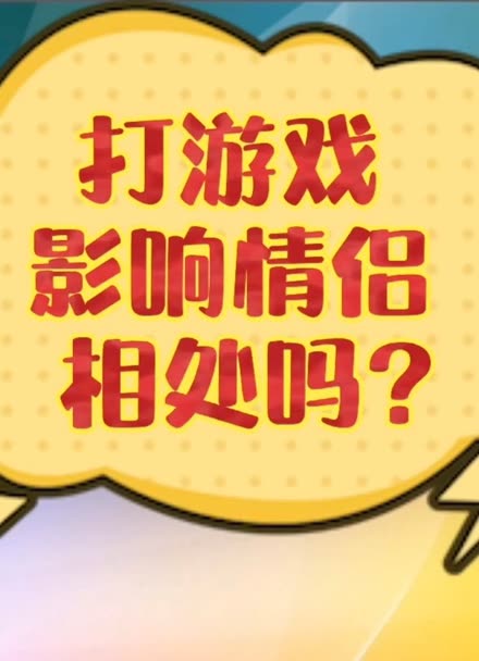 女生玩情侣游戏手机游戏_情侣玩手机小游戏_游戏情侣女生玩手机正常吗