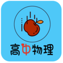 高中物理知识大全app