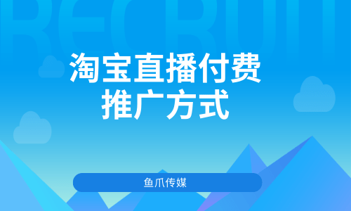 淘宝直播运营都做什么_淘宝直播怎么运营_淘宝直播间运营