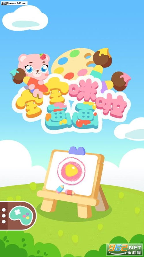 宝宝画画游戏下载,激发宝宝绘画潜能的趣味应用