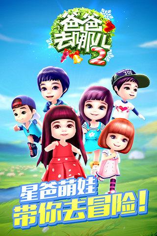 爸爸去哪儿游戏下载3,爸爸去哪儿游戏下载全攻略，轻松体验亲子乐趣