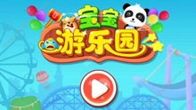 宝宝巴士视频游戏,引领儿童早教新潮流
