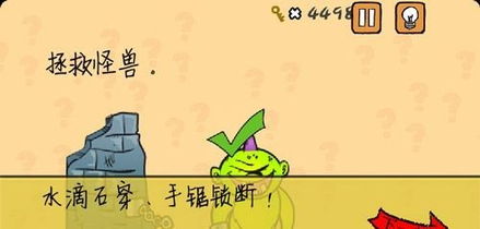 最囧游戏中拯救怪兽,拯救怪兽，挑战你的囧商！