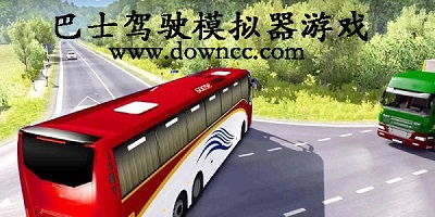 巴士驾驶游戏大全,体验真实的城市穿梭之旅