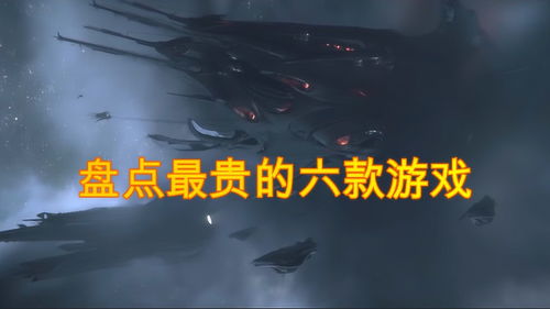 昂贵的游戏,揭秘昂贵游戏背后的故事