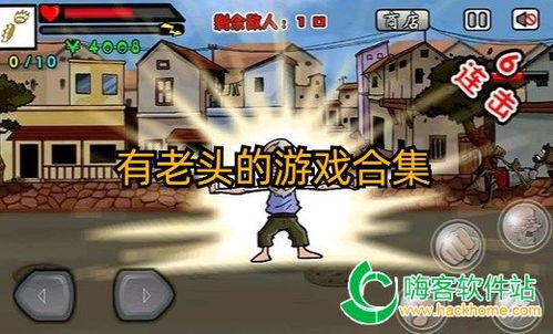 按老头游戏,趣味与挑战并存